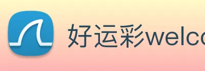 好运彩welcome logo